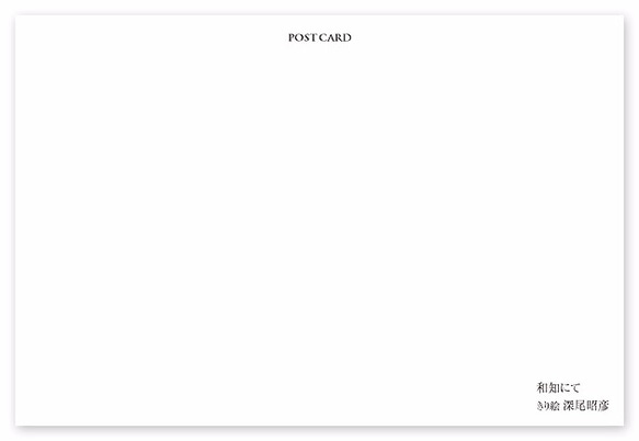 ポストカード【A_135：和知にて】５枚セット　※他の絵柄との組み合わせでのセット出品もしています 2枚目の画像
