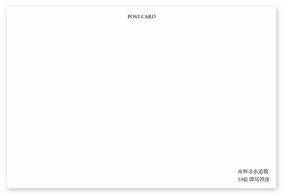 ポストカード【A_162：南禅寺水道橋】５枚セット　※他の絵柄との組み合わせでのセット出品もしています 2枚目の画像
