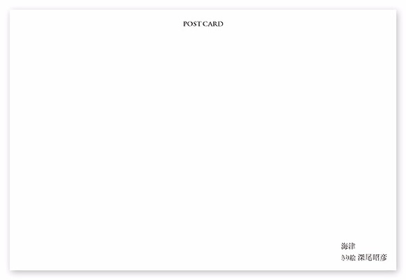 ポストカード【A_206：海津】５枚セット　※他の絵柄との組み合わせでのセット出品もしています 2枚目の画像