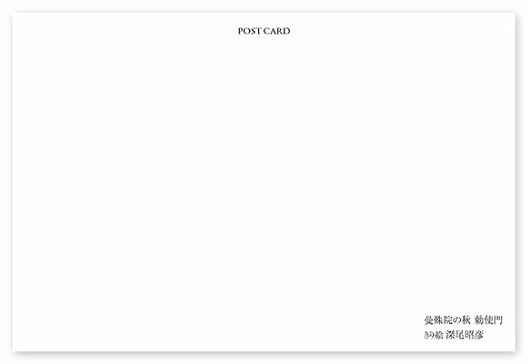 ポストカード【A_227：曼殊院の秋 勅使門】５枚セット　※他の絵柄との組み合わせでのセット出品もしています 2枚目の画像