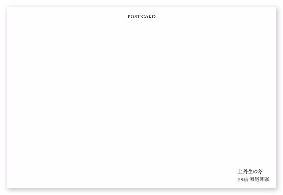 ポストカード【A_249：上丹生の冬】５枚セット　※他の絵柄との組み合わせでのセット出品もしています 2枚目の画像