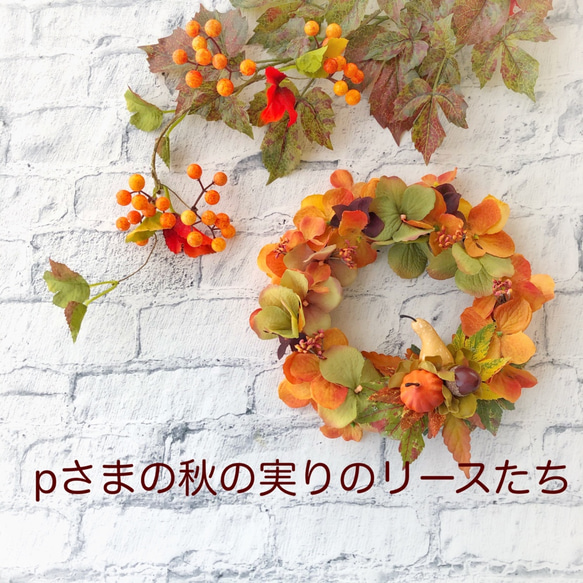 pさまの秋の実りのリース-柿色/20cm 1枚目の画像