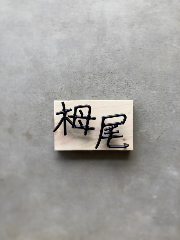 オーダー表札　金額はお問い合わせ下さい R1282829766(9750円)
