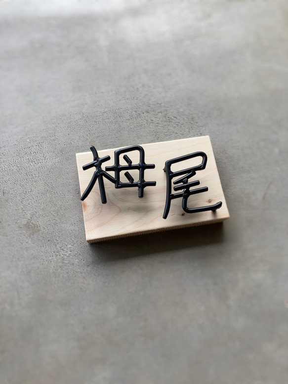 オーダー表札　金額はお問い合わせ下さい R1282829766(9750円)