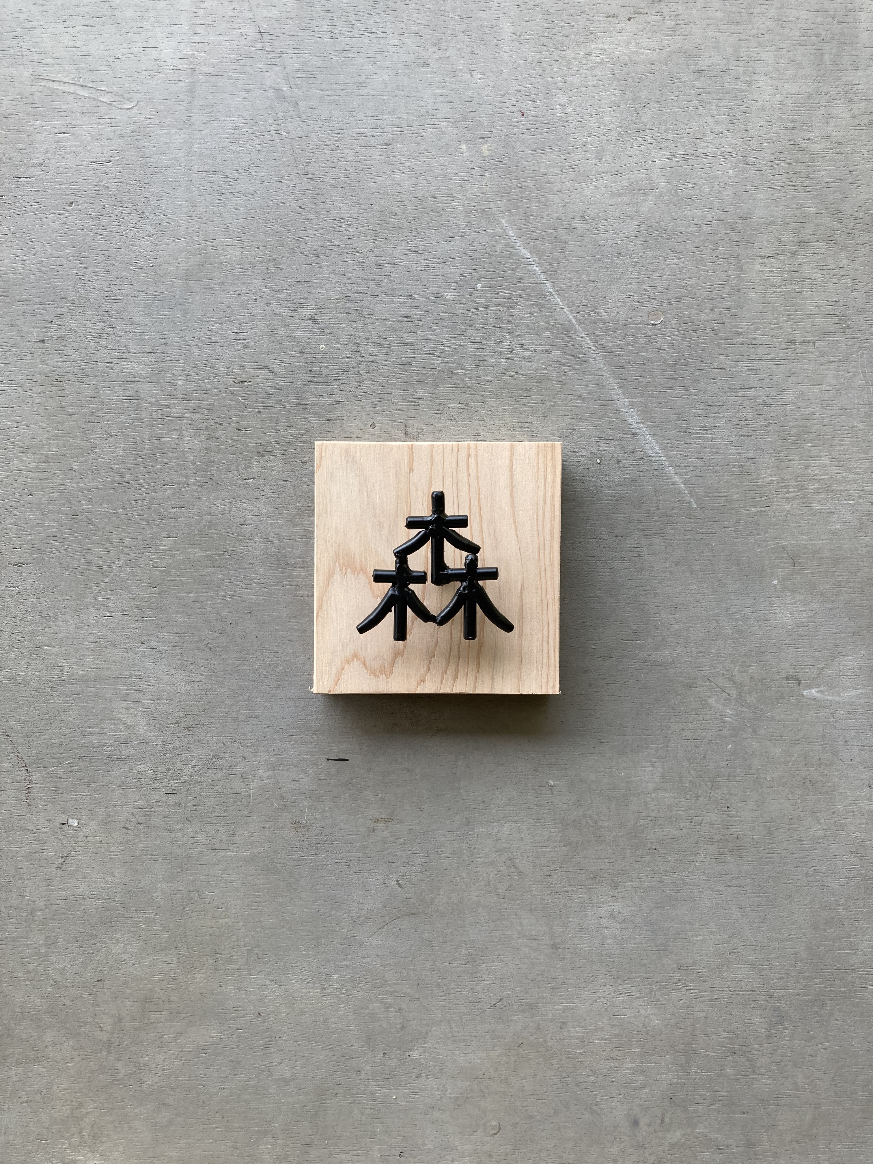 オーダー表札　金額はお問い合わせ下さい