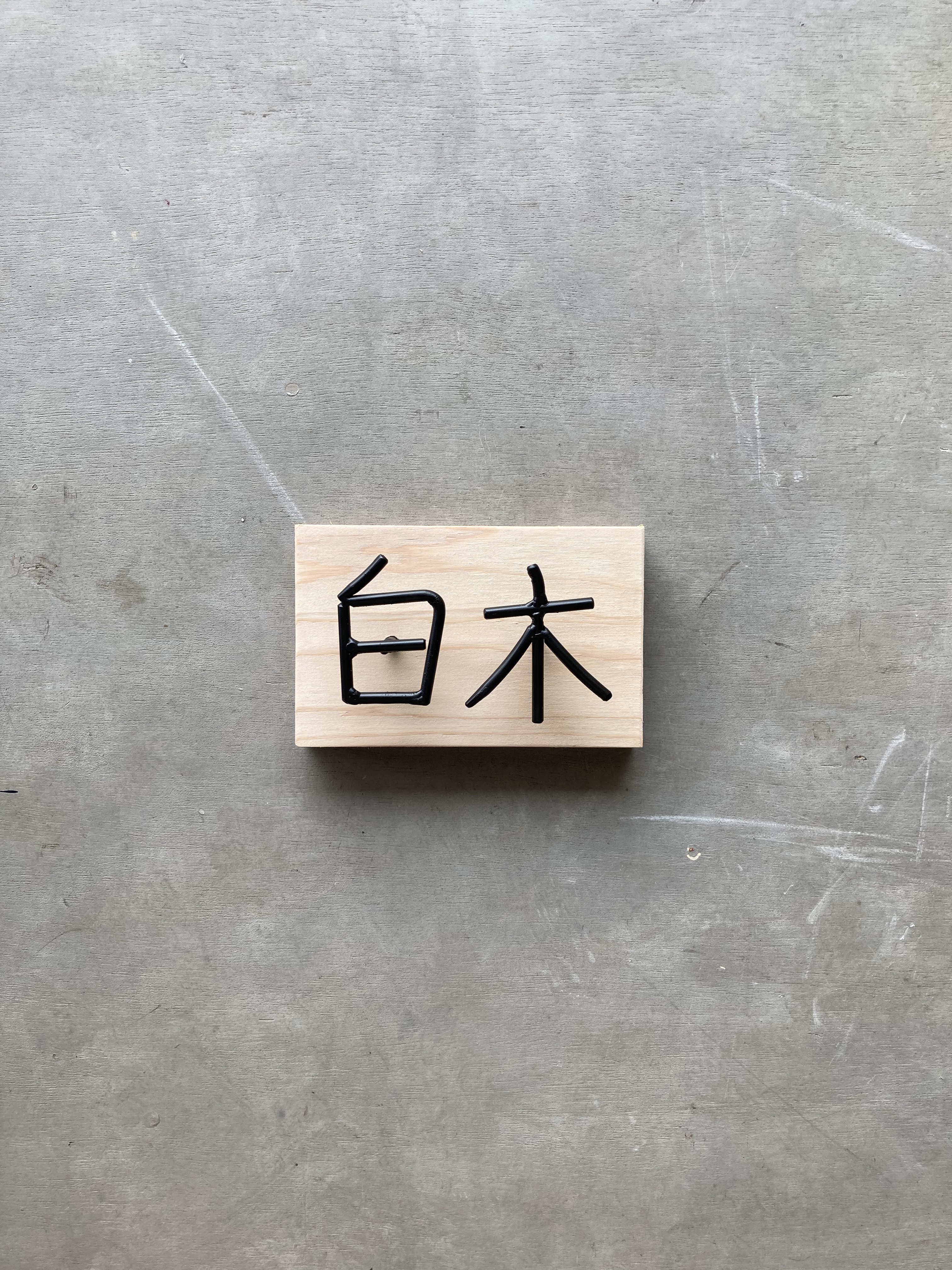 オーダー表札　金額はお問い合わせ下さい