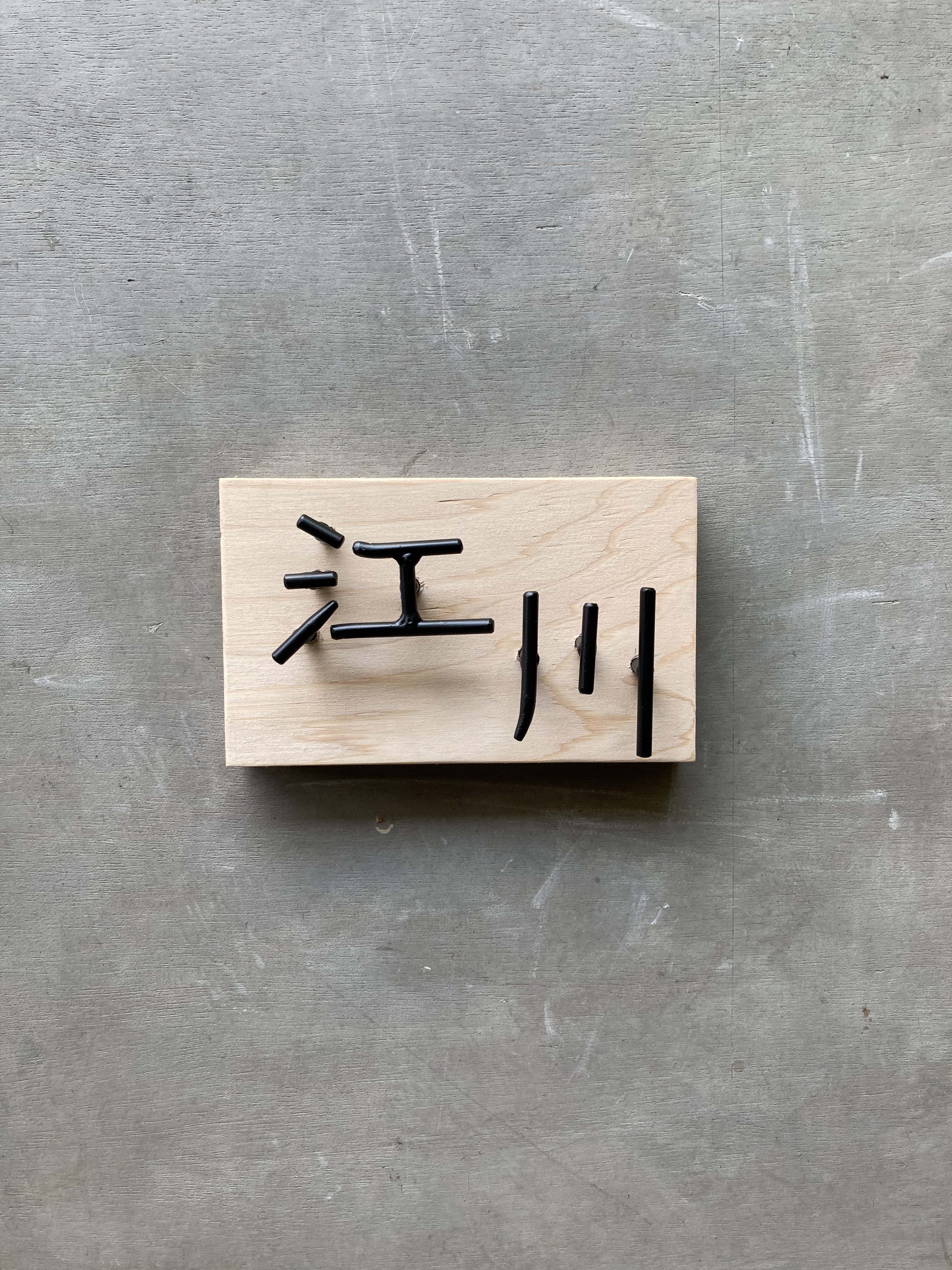 オーダー表札　金額はお問い合わせ下さい