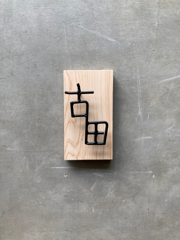 オーダー表札　金額はお問い合わせ下さい 