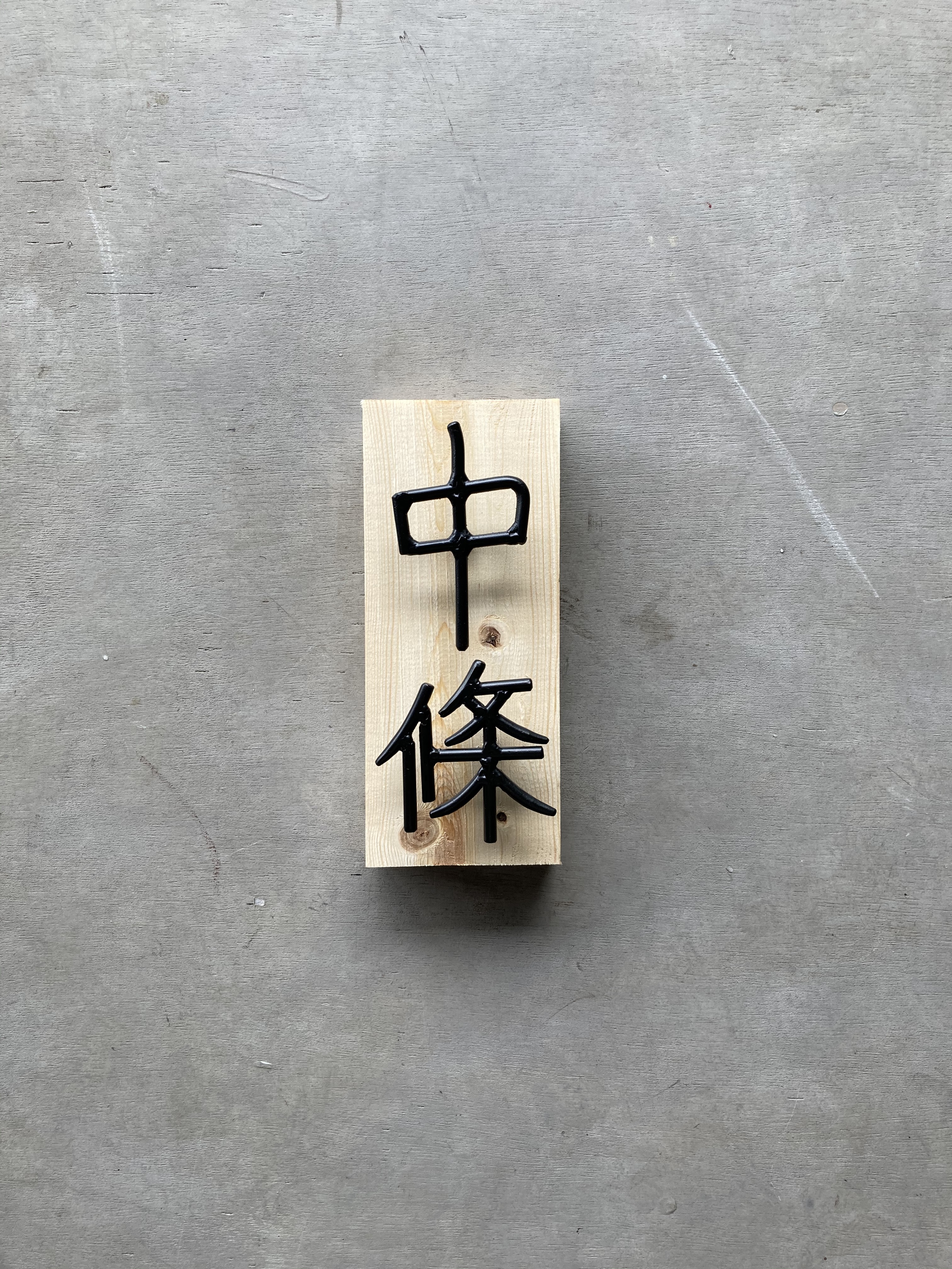 オーダー表札　金額はお問い合わせ下さい
