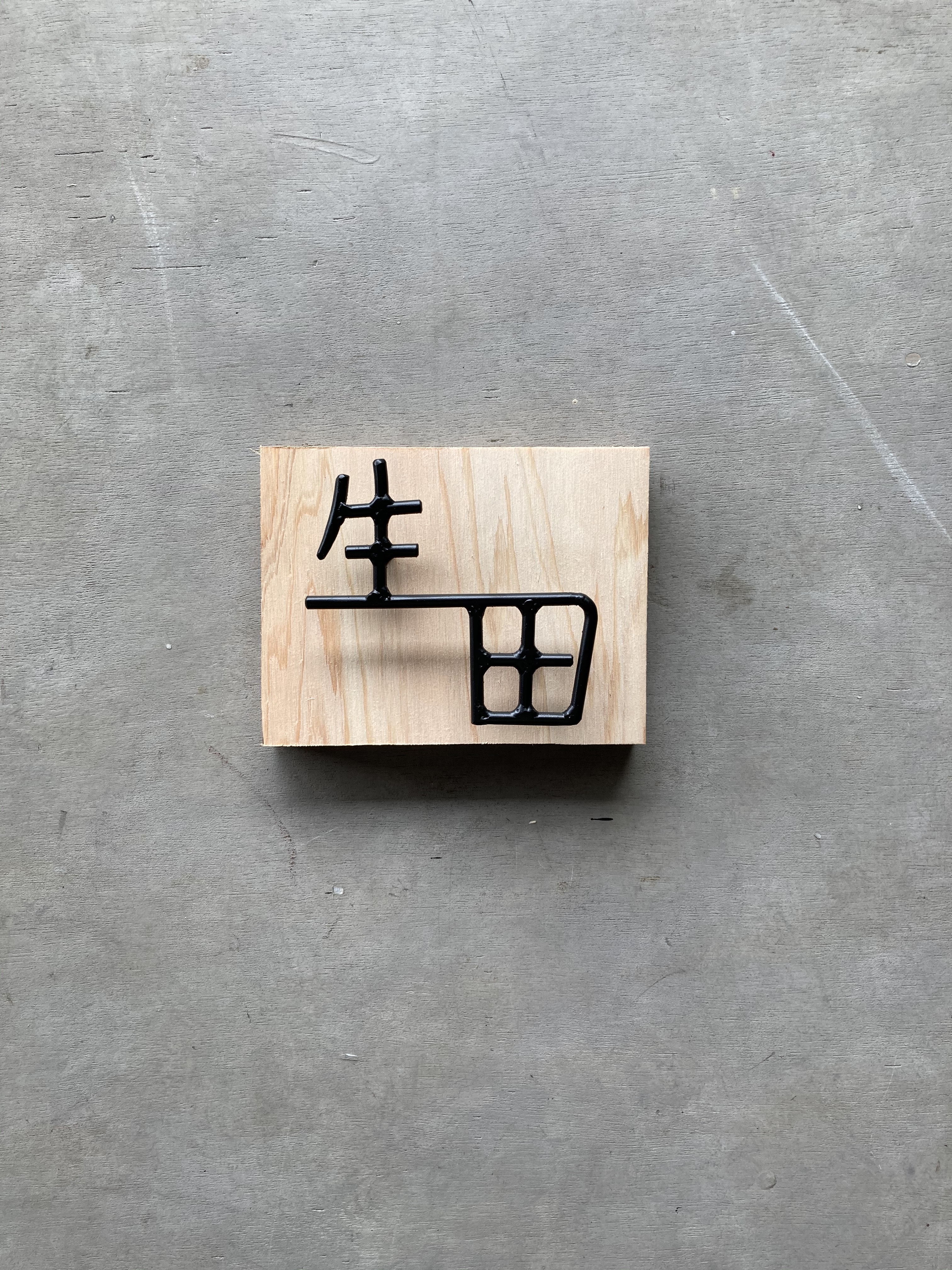 オーダー表札　金額はお問い合わせ下さい