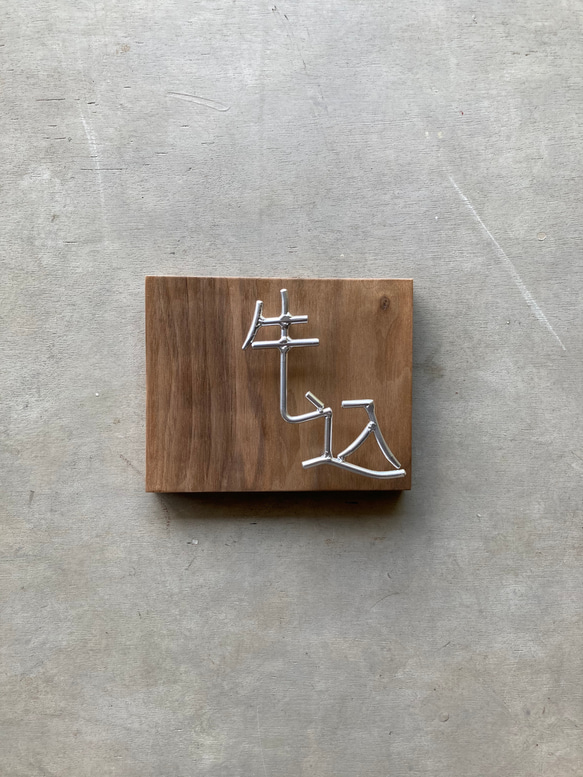 オーダー表札　金額はお問い合わせ下さい 