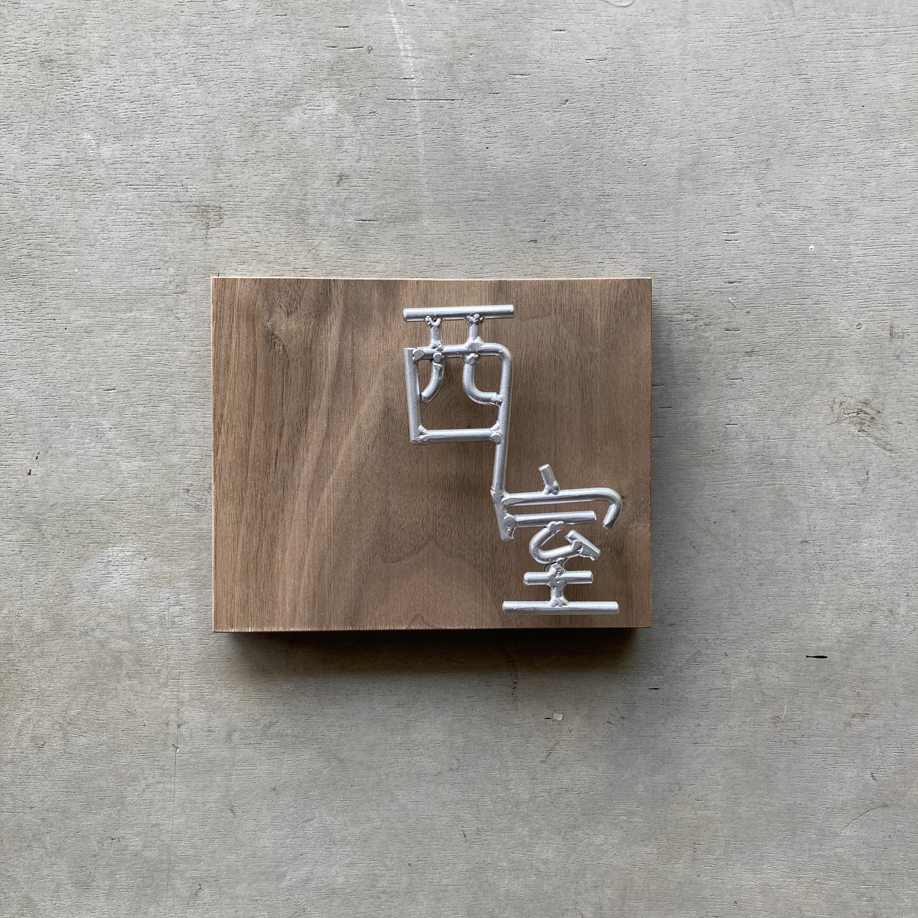 オーダー表札　金額はお問い合わせ下さい