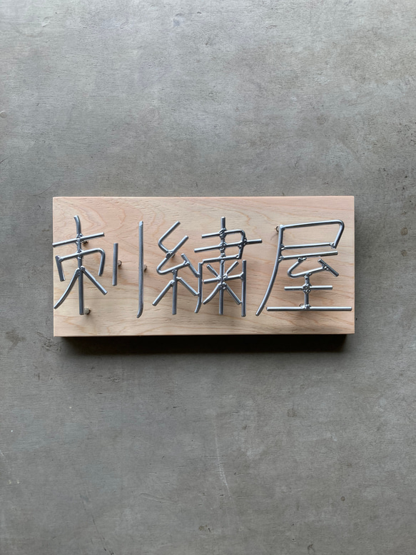 オーダー表札　金額はお問い合わせ下さい 