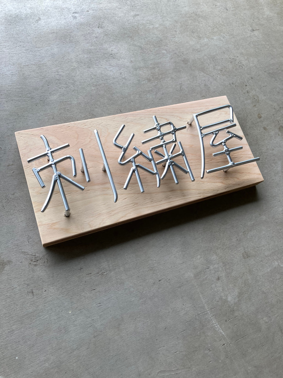 オーダー表札　金額はお問い合わせ下さい 