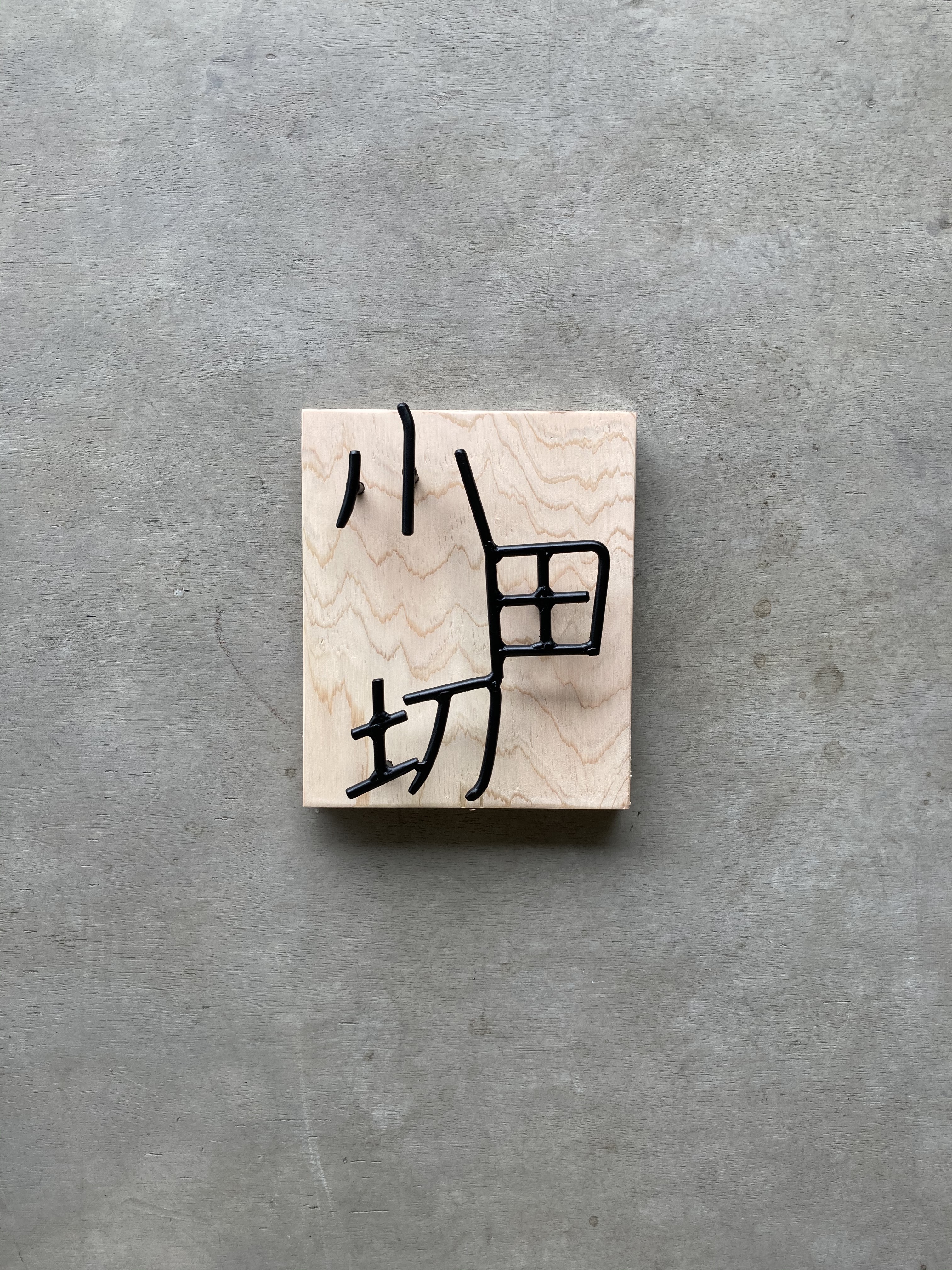 オーダー表札　金額はお問い合わせ下さい