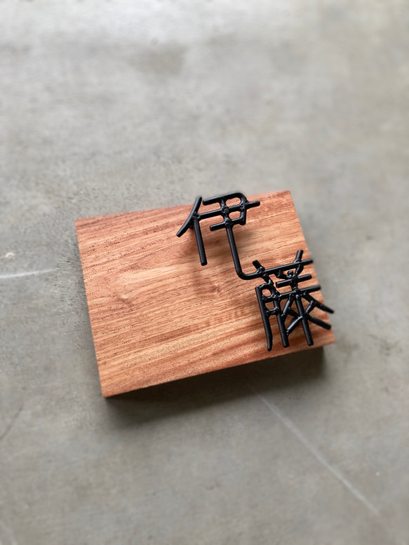 オーダー表札　金額はお問い合わせ下さい 