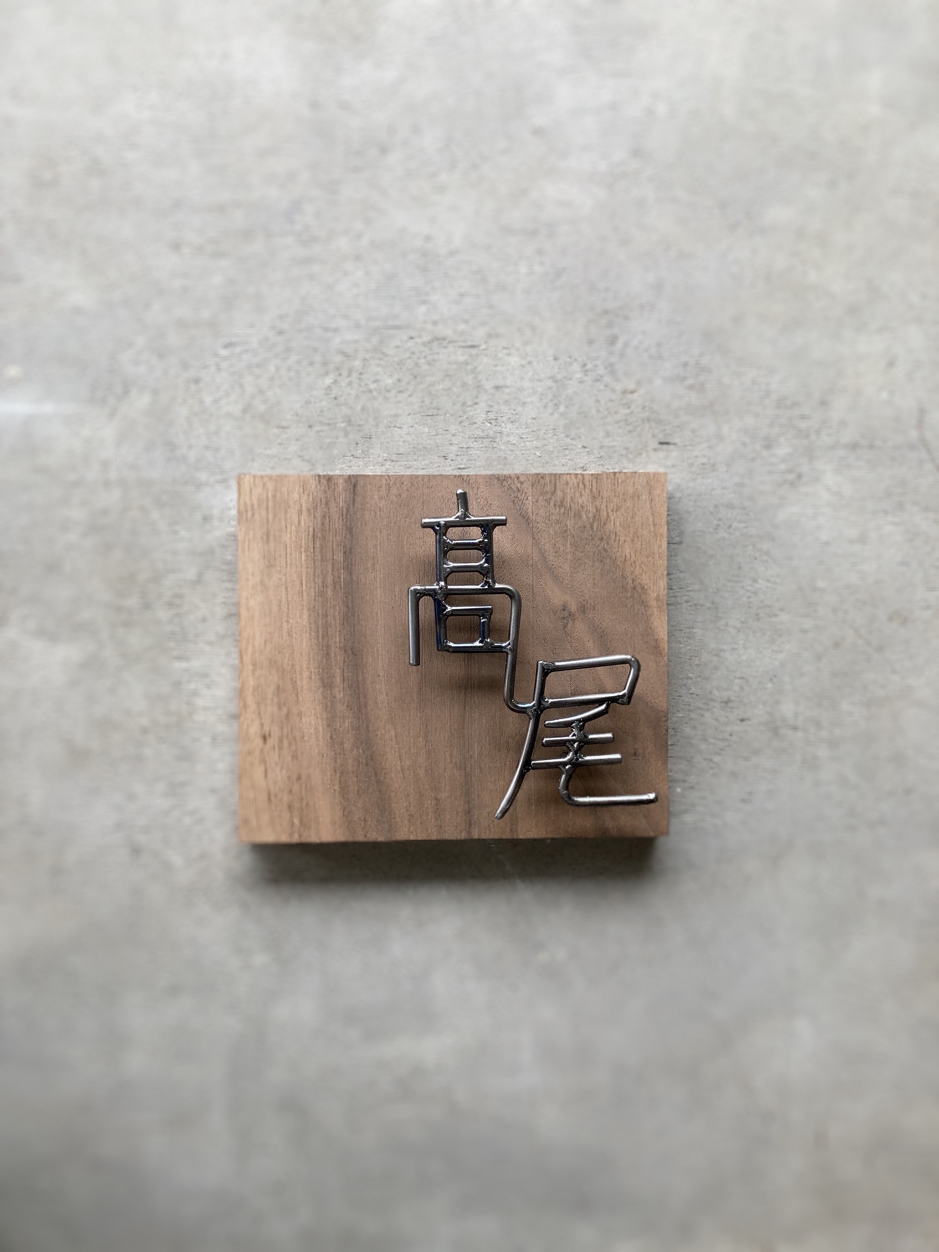 オーダー表札　金額はお問い合わせ下さい 10,500円