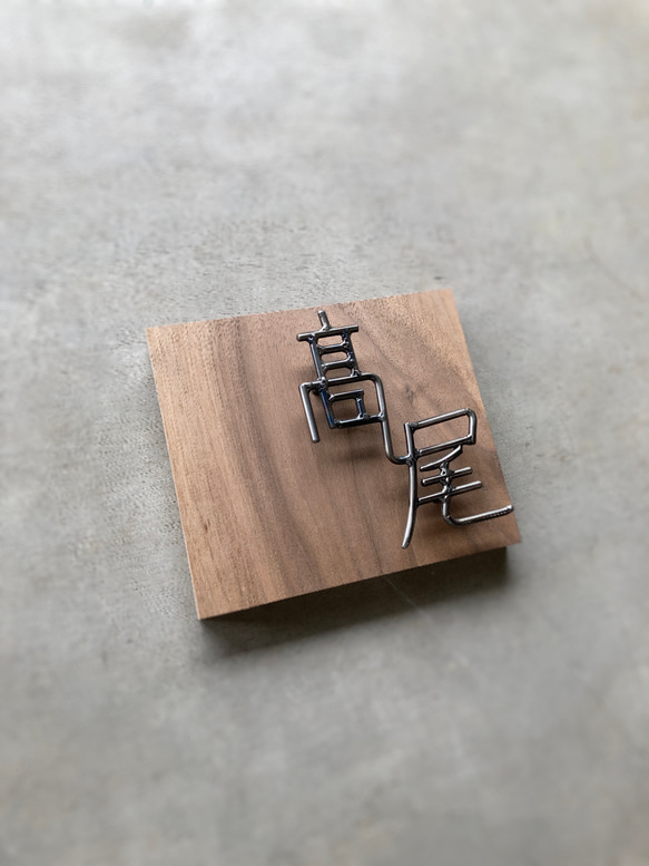 オーダー表札　金額はお問い合わせ下さい 