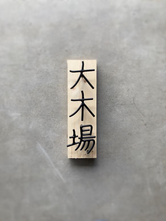 オーダー表札　金額はお問い合わせ下さい 