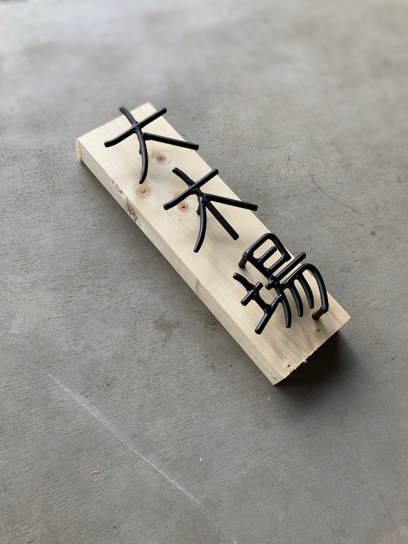 オーダー表札　金額はお問い合わせ下さい 