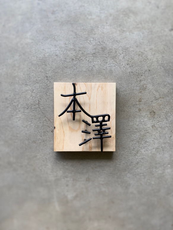 オーダー表札　金額はお問い合わせ下さい                                     数多くの作品の中からご覧いただきありがとうございます。※文字数などで金額は変動します。必ずはじめにお問い合 MY1283762820(9750円)