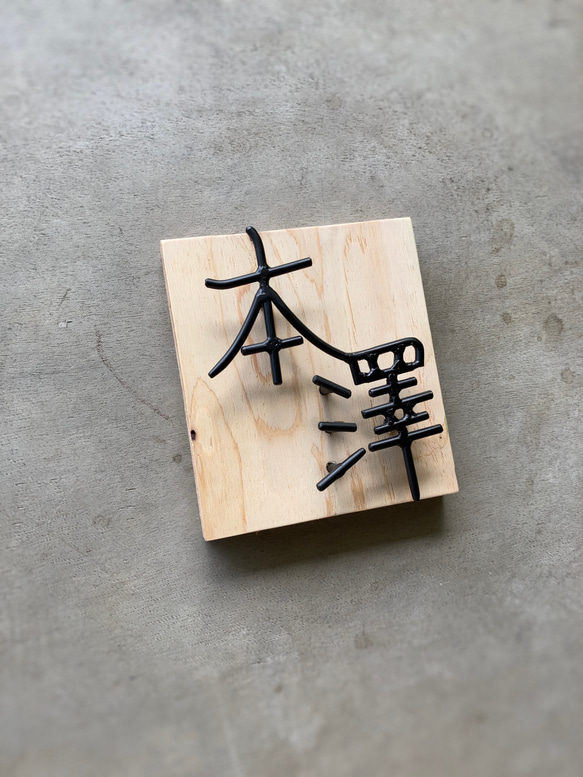 オーダー表札　金額はお問い合わせ下さい                                     数多くの作品の中からご覧いただきありがとうございます。※文字数などで金額は変動します。必ずはじめにお問い合 MY1283762820(9750円)