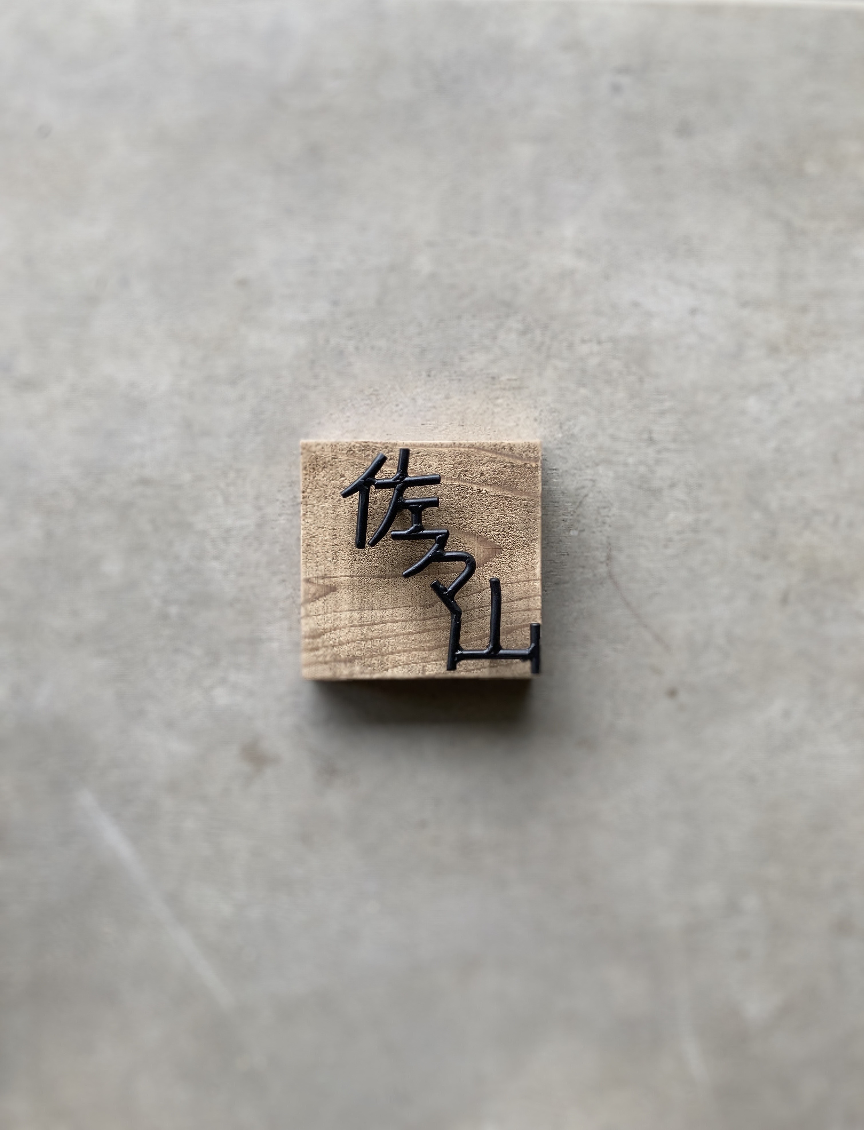 オーダー表札　金額はお問い合わせ下さい