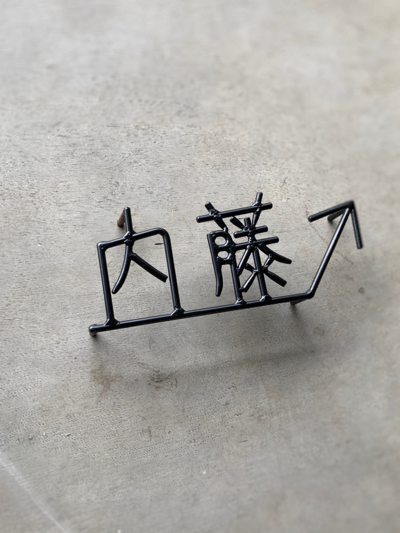 オーダー表札　金額はお問い合わせ下さい 