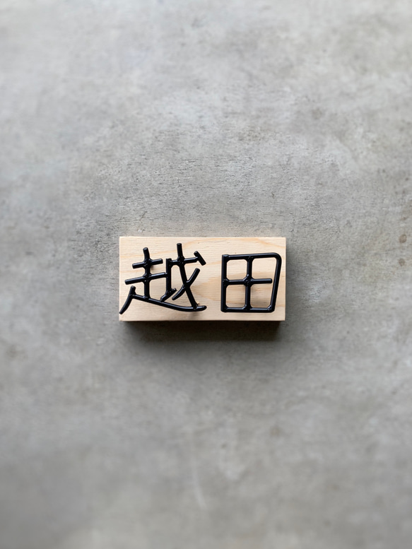 オーダー表札　金額はお問い合わせ下さい 