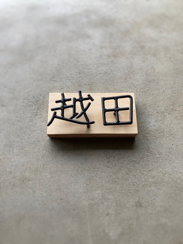オーダー表札　金額はお問い合わせ下さい 