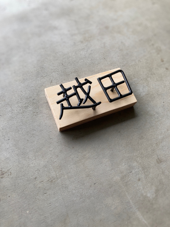 オーダー表札　金額はお問い合わせ下さい 