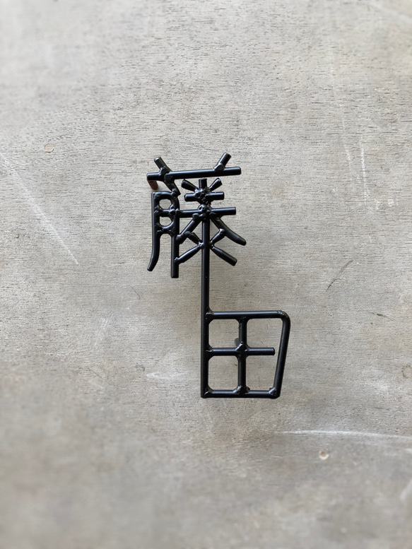 オーダー表札　金額はお問い合わせ下さい その他金属 C1267072758(9750円)