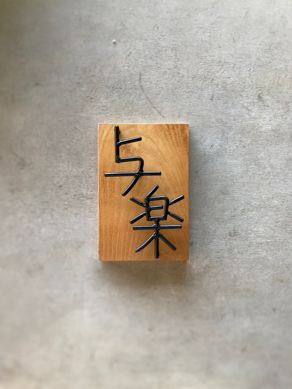 オーダー表札　金額はお問い合わせ下さい 