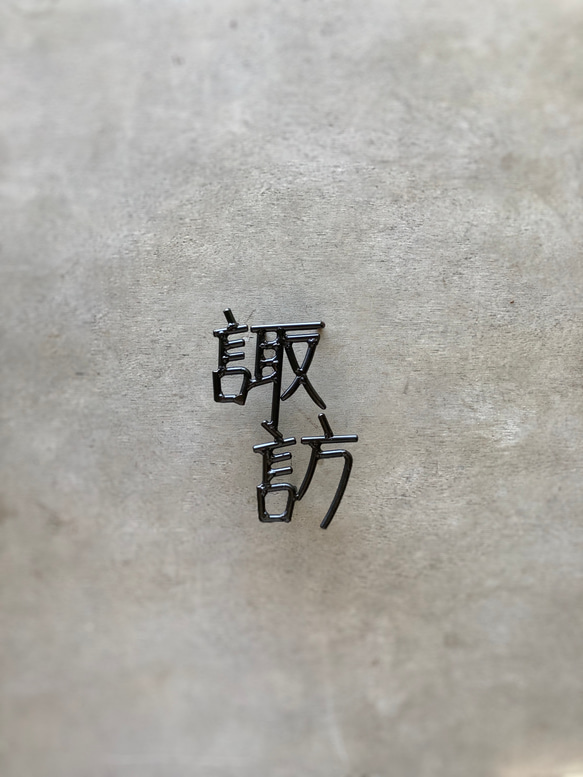 オーダー表札　金額はお問い合わせ下さい インテリア雑貨・生活道具 表札・ネームプレート その他金属 HO1271716726(9750円)