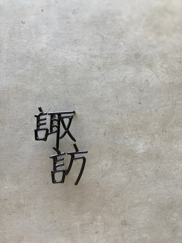 オーダー表札　金額はお問い合わせ下さい インテリア雑貨・生活道具 表札・ネームプレート その他金属 HO1271716726(9750円)