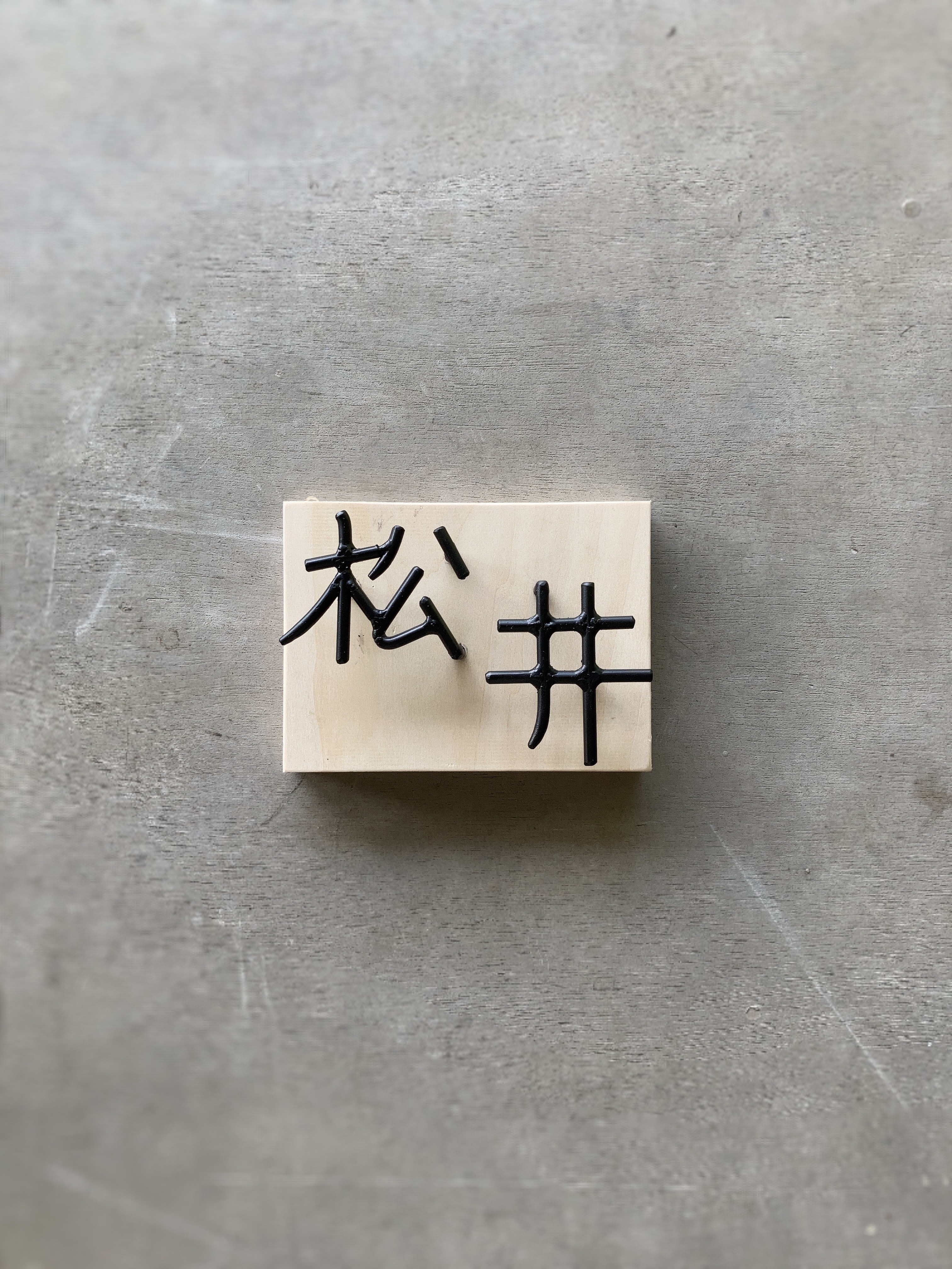 オーダー表札　金額はお問い合わせ下さい