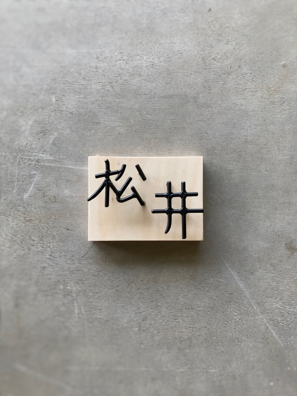 オーダー表札　金額はお問い合わせ下さい 