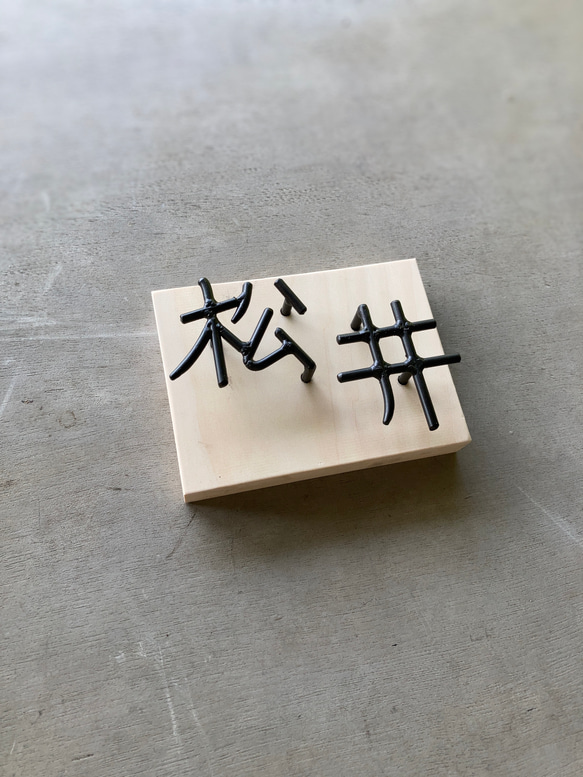 オーダー表札　金額はお問い合わせ下さい 