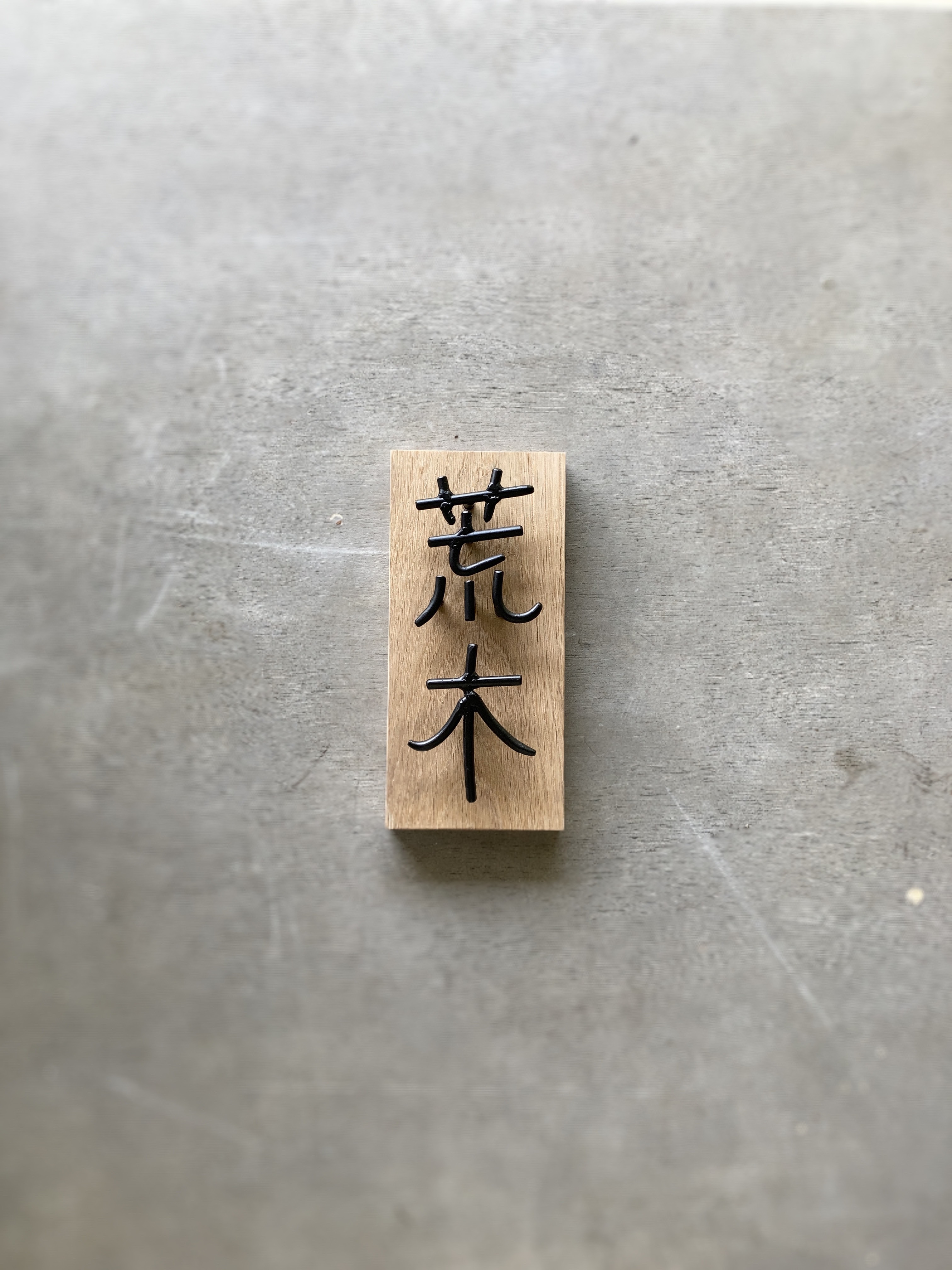 オーダー表札　金額はお問い合わせ下さい