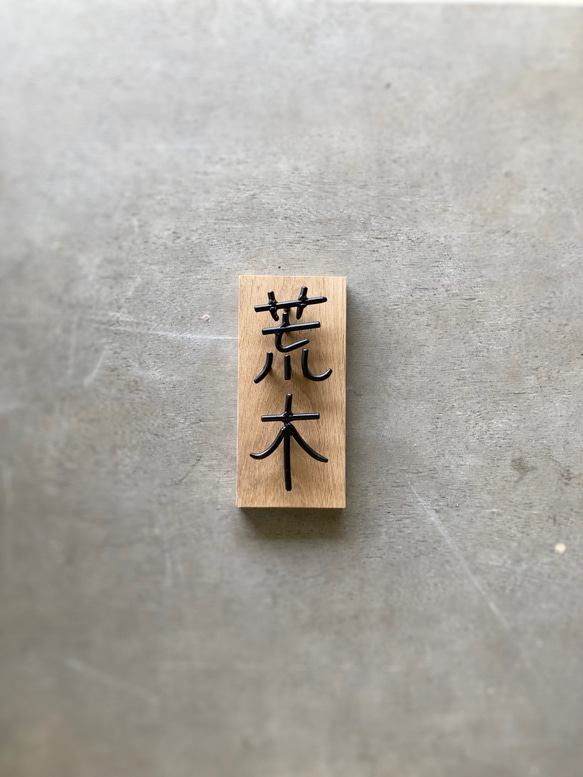 オーダー表札　金額はお問い合わせ下さい 