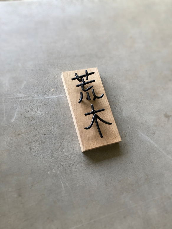 オーダー表札　金額はお問い合わせ下さい 