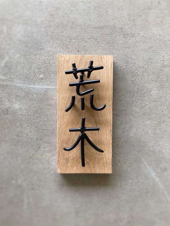 オーダー表札　金額はお問い合わせ下さい 