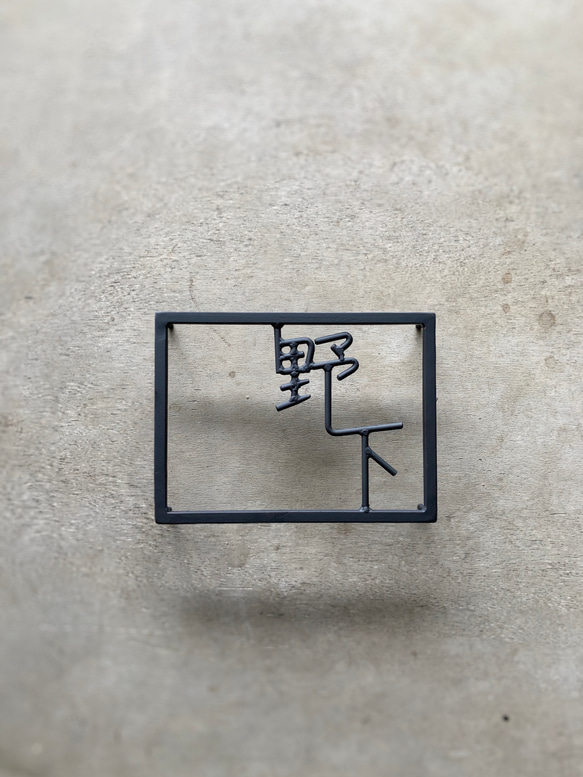 オーダー表札　金額はお問い合わせ下さい 