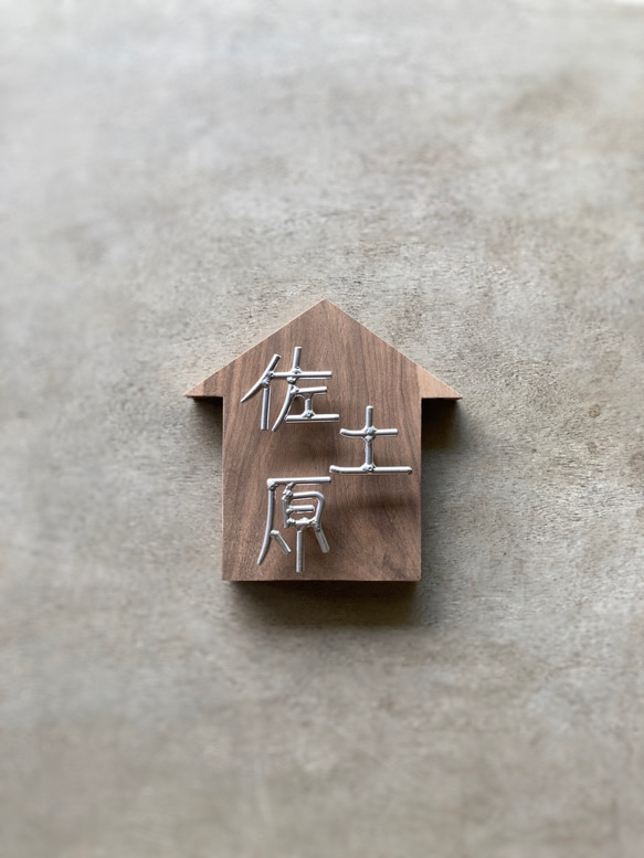 オーダー表札　金額はお問い合わせ下さい 