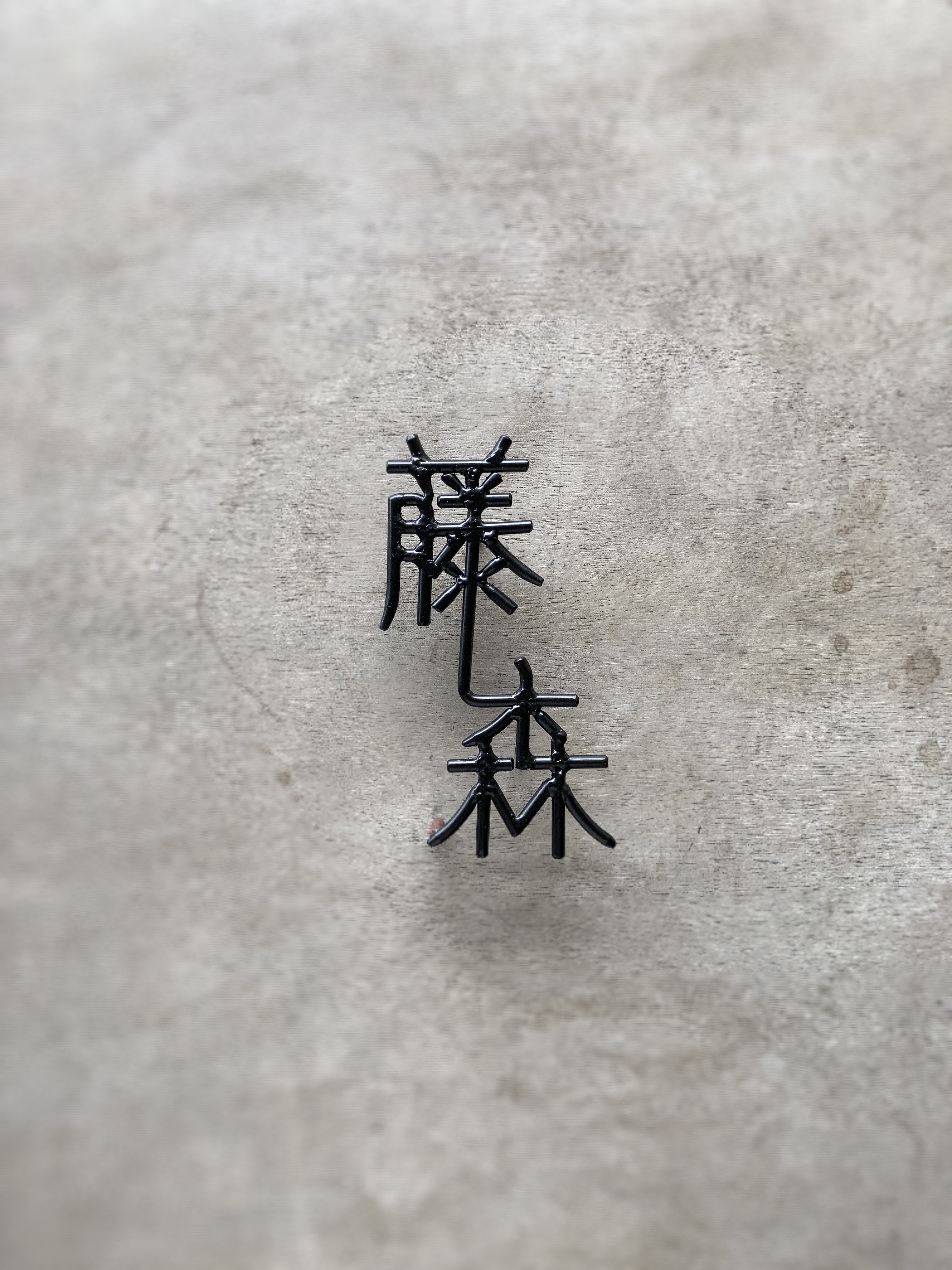 オーダー表札　金額はお問い合わせ下さい