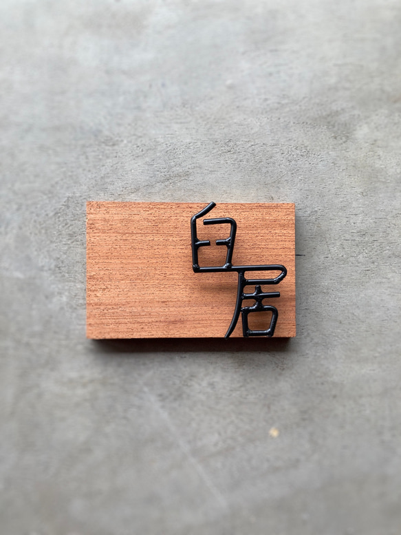 オーダー表札　金額はお問い合わせ下さい オーダー表札　金額はお問い合わせ下さい SK1265744667(9750円)