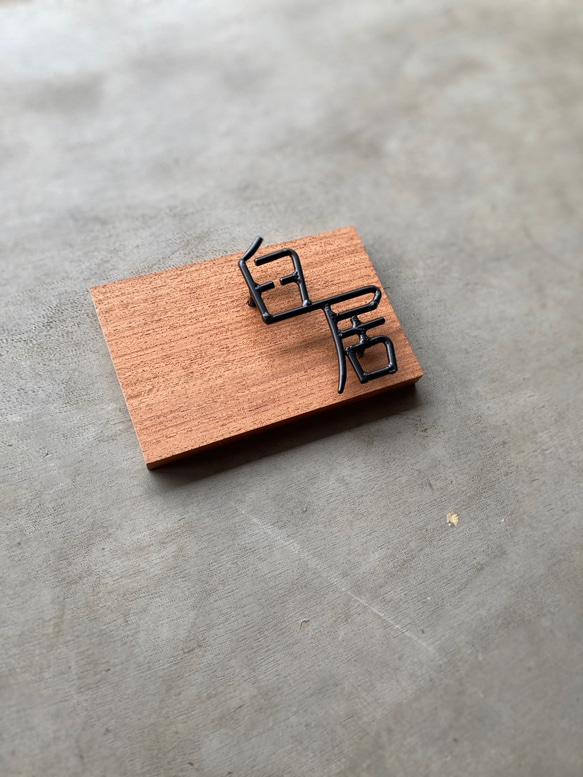 オーダー表札　金額はお問い合わせ下さい オーダー表札　金額はお問い合わせ下さい SK1265744667(9750円)