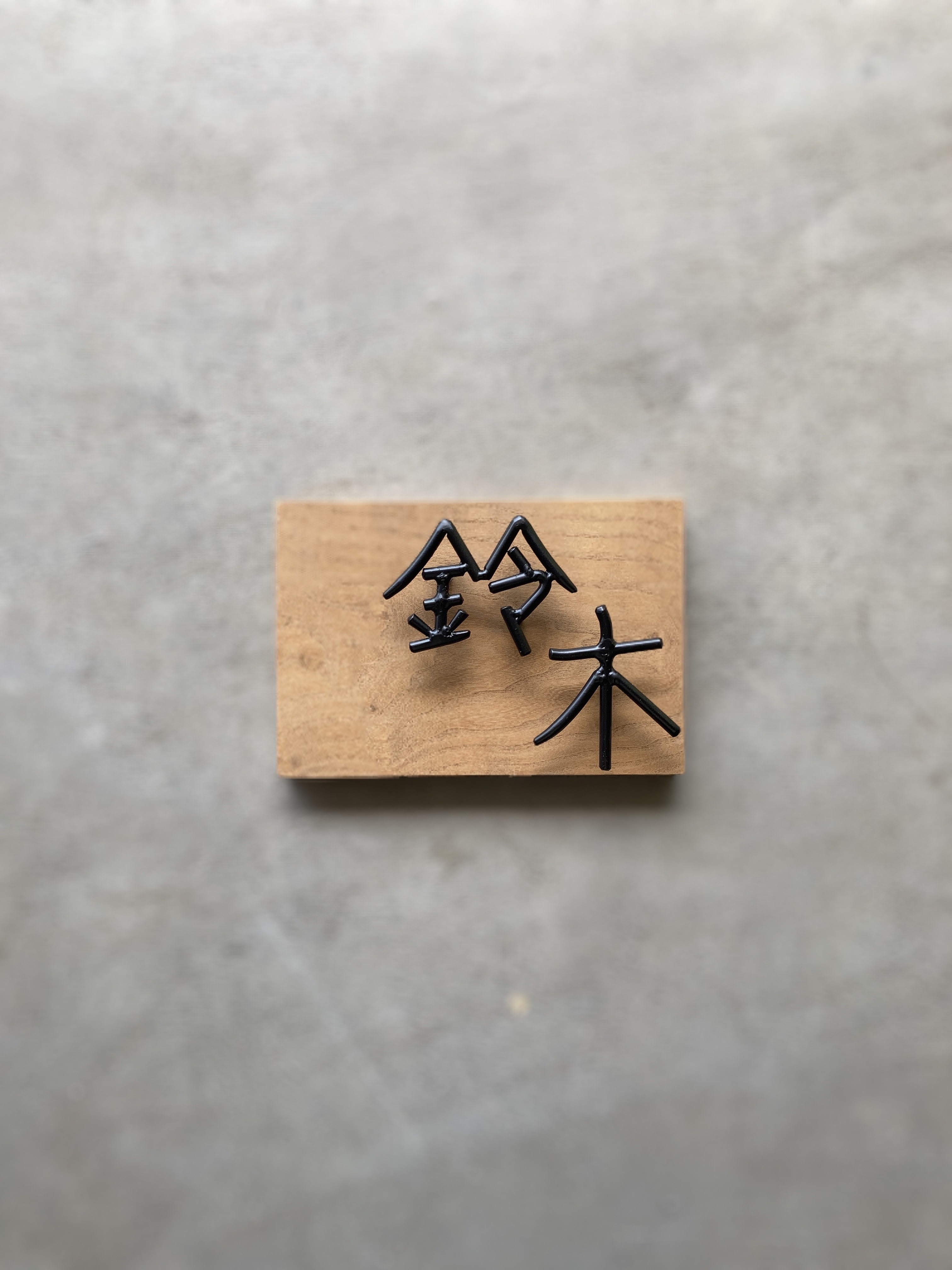 オーダー表札　金額はお問い合わせ下さい