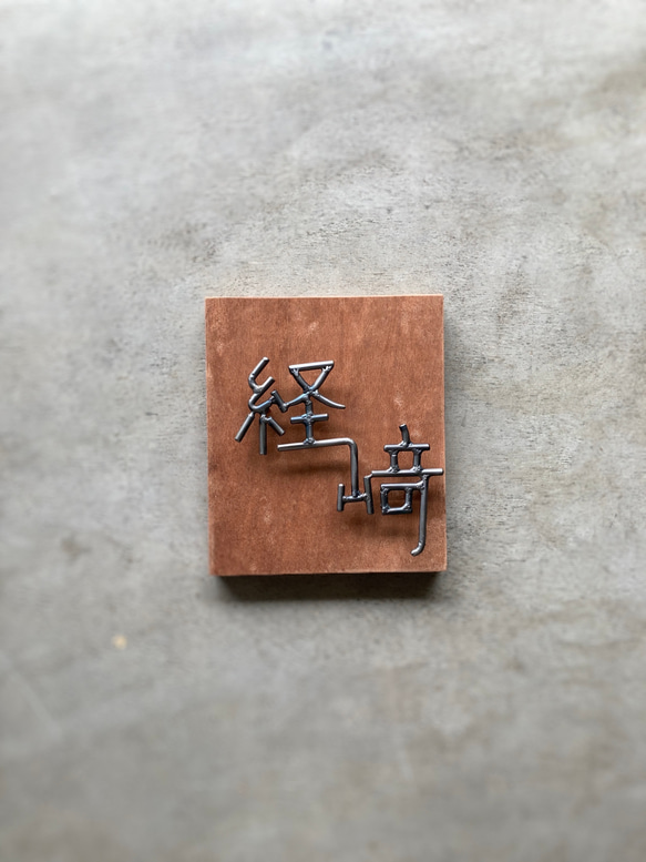 オーダー表札　金額はお問い合わせ下さい 