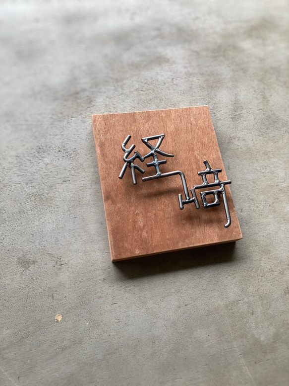 オーダー表札　金額はお問い合わせ下さい 